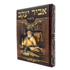 Pninei Abir Yakov Torah Abuchatzira Likut