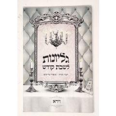 Gilyonot Leshabat Vayera Kodesh S/C Torah