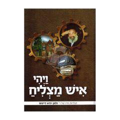 Vayehi Ish Matzliach - R' Zalman Deitsch [Hardcover]