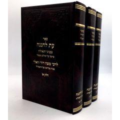 Kitvei Ramad Vali - Et Lechenena _ Beinyanei Geula - 3 Vol