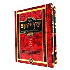 Ein Yaakov Letalmud Yerushalmi Hamevuar Hamaor 2 Volumes