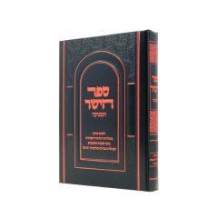 Hayashar Torah Menukad Pher Hamikra