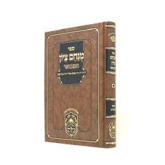 Menachem Tziyon Hamevuar Torah Rimnov