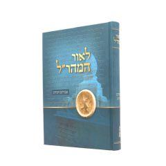 Leor Hamearal Torah