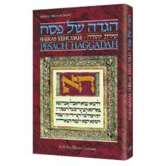 Haggadah Shiras Yehudah [Hardcover]