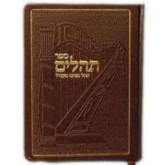 Tehillim Ohel Menachem Mendel - (Tzivos Hashem Edition)