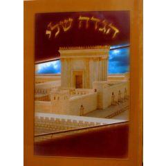 HAGGADAH SHELI [Paperback]