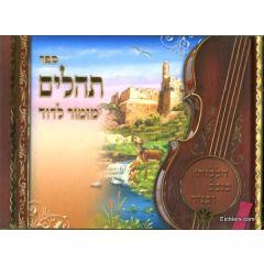 Tehillim Mizmor L'Dovid w/ Stunning Illustrations [Hardcover]