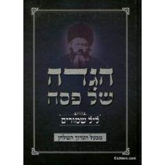 Haggadah Leil Shimurim [Hardcover]