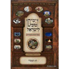 Yomim Tovim L'Yisrael - Yisod V'shoresh Ha'a'vodah - Haggadah Shel Pesach [Hardcover]