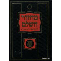 Machzor Hashalom Rosh Hashanah/ Yom Kippur w/ Tehillim - New Print - Medium [Hardcover] Hebrew Only