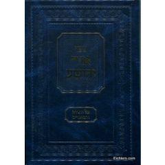 Ohr Yehoshua - Torah V'Hamoadim [Hardcover]