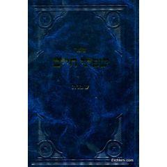 Siftei Chaim Torah Shmot Fridlander