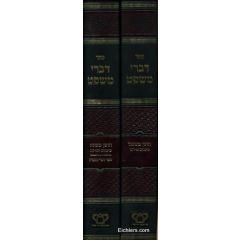 Divrei Mishpat Shulchan Aruch Choshen Mishpat - 2 Volume Set [Hardcover]