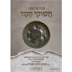 Haggadah Shel Pesach - Chashukei Chemed [Hardcover]