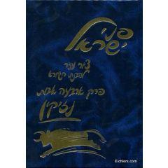 Pnei Yisrael - Arbha Avot - Tziurim [Hardcover]