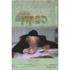 Hashakdan Elyashiv Volume 3 [Hardcover]