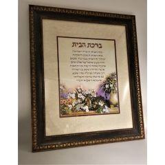 Birchas Habayis  (Home Blessing) Flower Garden- Hebrew - Extra Large