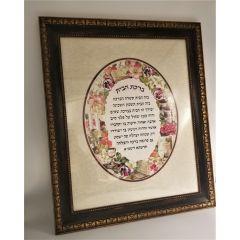Birchas Habayis  (Home Blessing) Simcha - Large