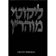 Likutey Moharan - Volume 15 Part 2 - Lessons 73-125