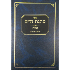 Matnas Chaim Shabbos and Rosh Chodesh - Solomon - [Hardcover]