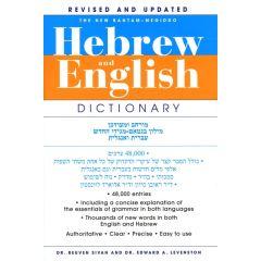 The New Bantam-Megiddo Hebrew & English Dictionary, Revised [Paperback]