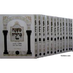 Mishna Berura Blum 12 Volumes  Small  P/B Menukad