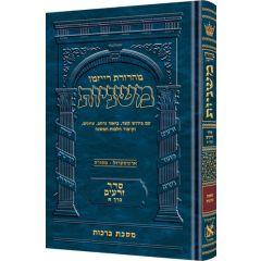 The Ryzman Edition Hebrew Mishnah Berachos