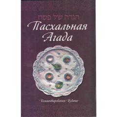 Haggadah Shel Pesach - Russian  (Annotated) [Paperback]