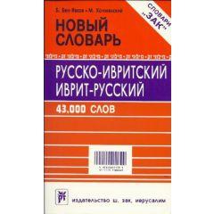 Hebrew-Russian Russian-Hebrew Dictionary [Paperback]