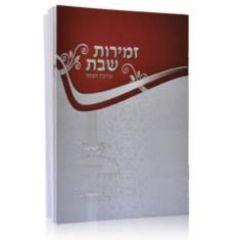 Zemirot Shabbat Silver - Maroon (Edut Hamizrach)
