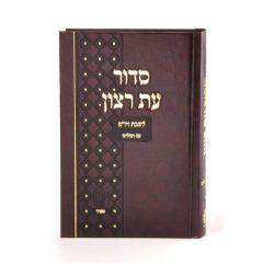 Siddur Eis Ratzon Leatherette Siddur For Shabbat and Yom Tov - Nusach Sefard