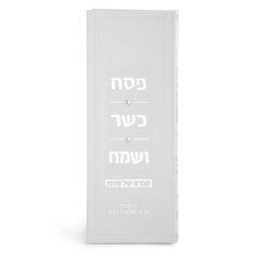 Argaman Model Haggadah – Pesach Kasher Vesame’ach - White - Edut Hamizrach