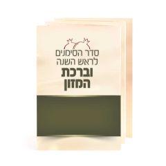 Simanim for Rosh Hashanah with Birkat Hamazon -  Ashkenaz