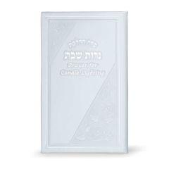 Candle Lighting    Elongated WITHOUT Swarovski Crystals - White - Hebrew-English