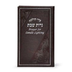 Candle Lighting    Elongated WITHOUT Swarovski Crystals - Brown - Hebrew-English