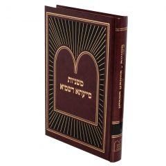 Mishnayos Siyata Dishmaya Rosh Hashana