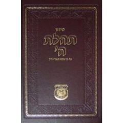 Siddur Tehilas Hashem - Chazzan Edition - Hebrew Only [Hardcover]