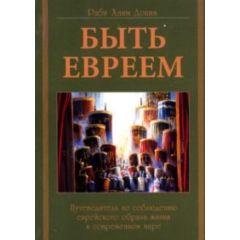 To Be A Jew - Russian Edition [Paperback]