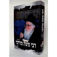 <p>Rabby Moshe Mordechai - Volume 2 - biography</p> <p>רבי משה מרדכי - כרך ב- ביוגרפיה</p>