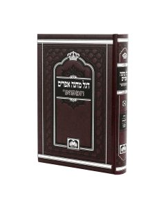 Degel Machne Efraim Hamefoar Torah Oz Vehadar