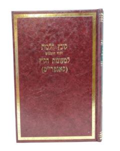 Kovetz Halachot Liemot Ha Hakaitz Halacha