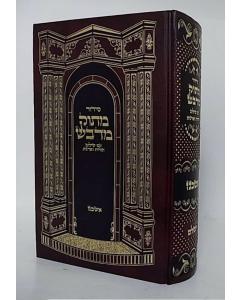 Siddur Matok Midvash Chol Edot  Mizrach Medium