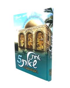 Achat Sha'alti Kerech He Zilbershtein