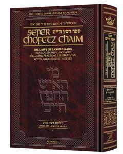 Sefer Chofetz Chaim - Vol 1 [Full Size]