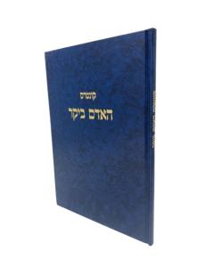 Hadam Bikar Musar R. Yerucham Mimir Volbo