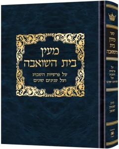 מעין בית השואבה תורה כריכה רגילה