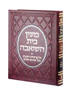 מעין בית השואבה תורה כריכה לוקס