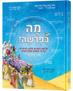 Mah BaParashah - Hebrew Edition Weekly Parashah  – Sefer Bamidbar- Jaffa Family Edition