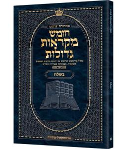 Czuker Edition Pocket Hebrew Chumash Mikra'os Gedolos Beshalach